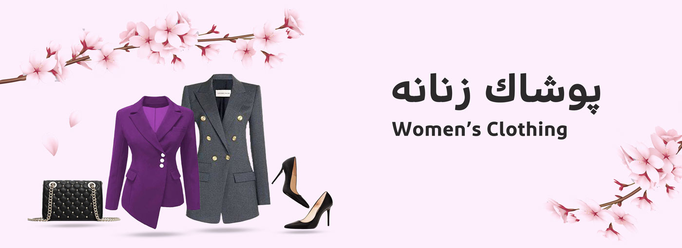 پوشاک زنانه